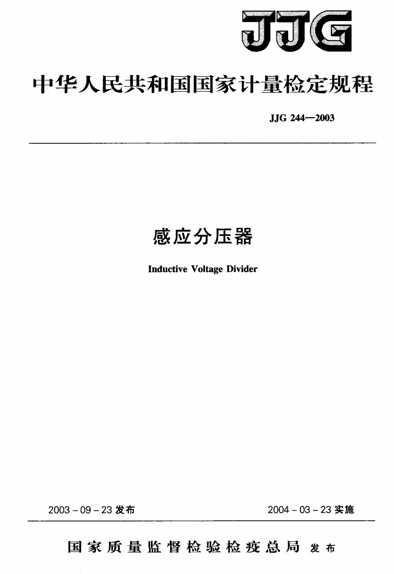 JJG244-2003感应分压器