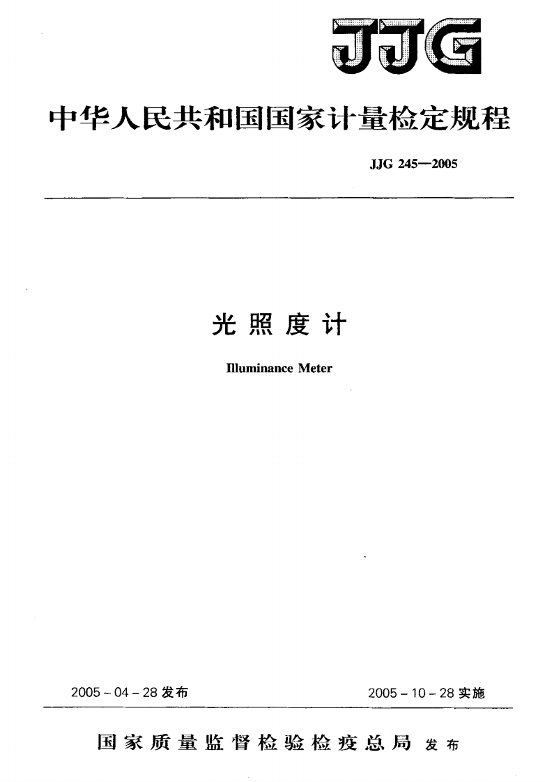 JJG245-2005光照度计