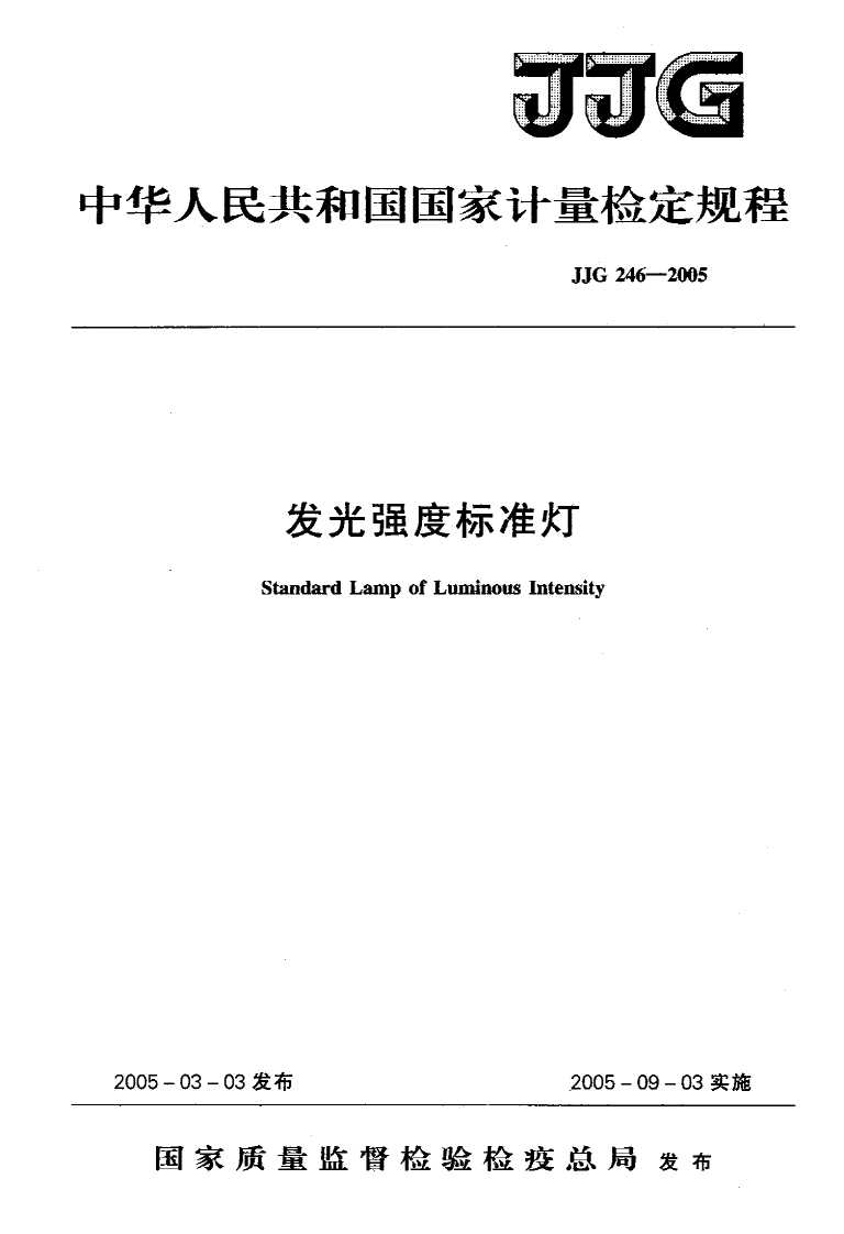 JJG246-2005发光强度标准灯
