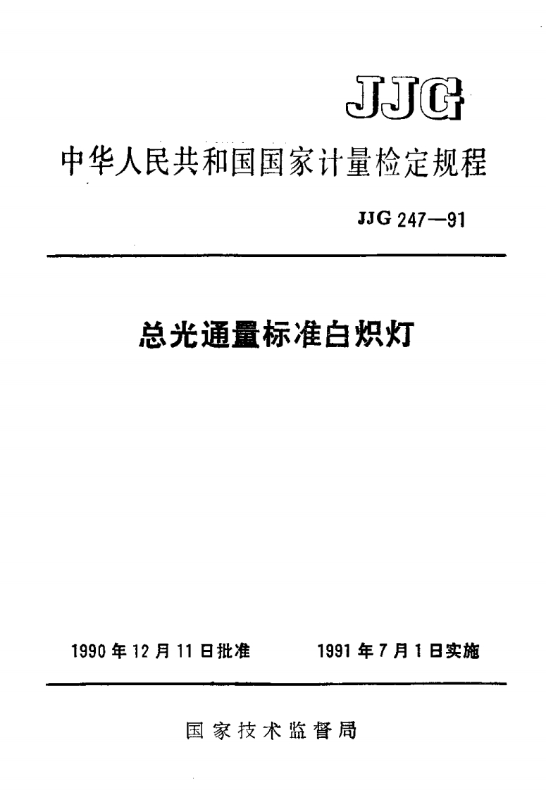 JJG247-1991总光通量标准白炽灯