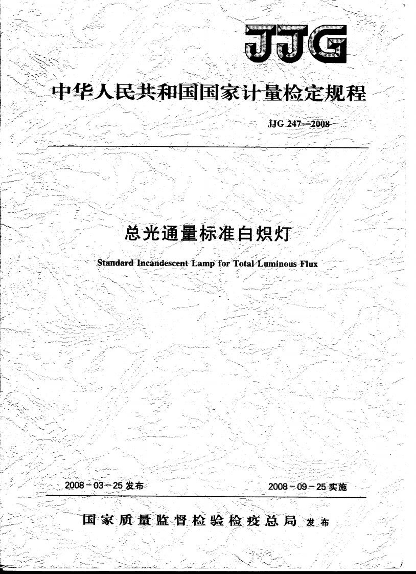 JJG247-2008总光通量标准白炽灯