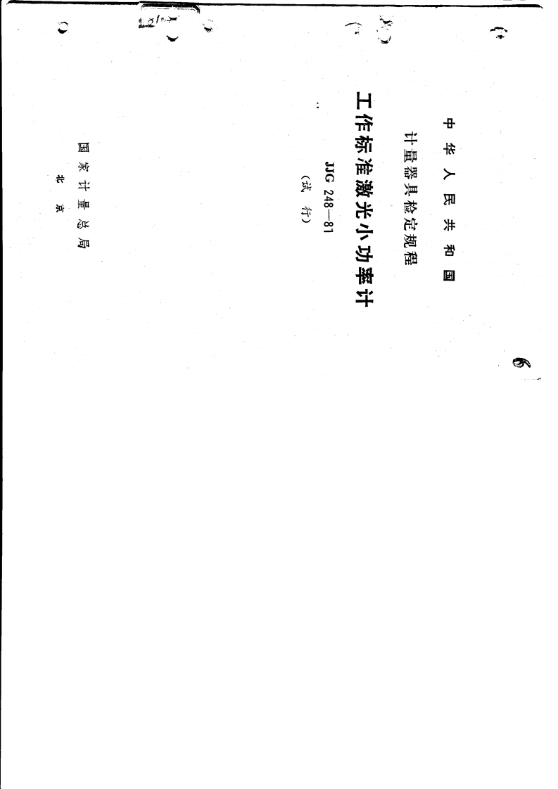 JJG248-1981工作标准激光小功率计
