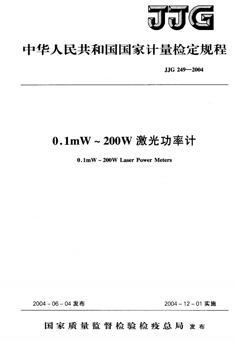 JJG249-20040.1mW~200W激光功率计