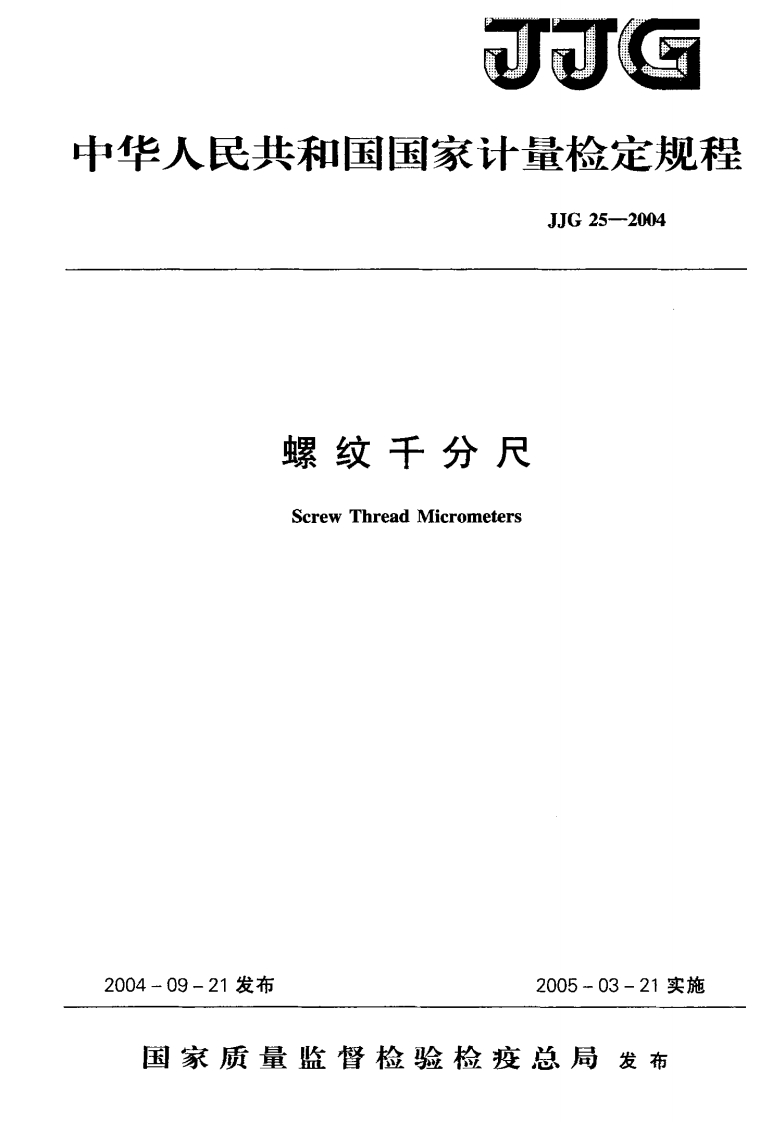 JJG25-2004螺纹千分尺