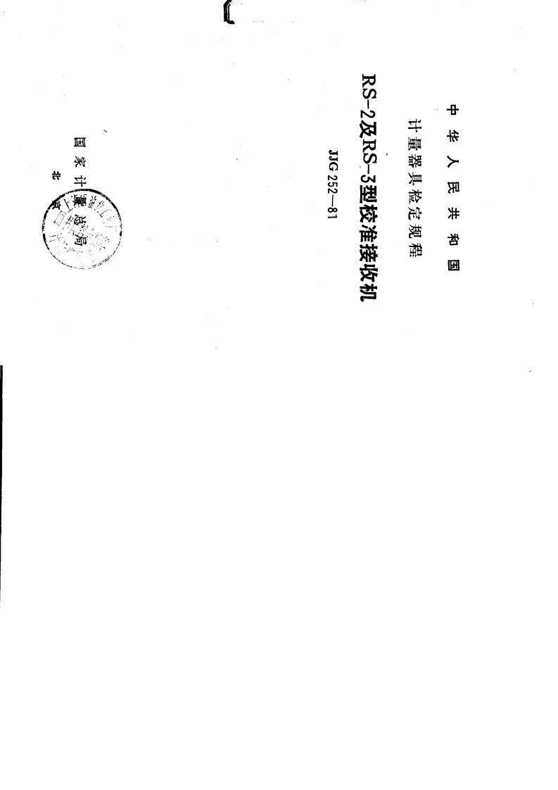 JJG252-1981RS-2及RS-3型校准接收机