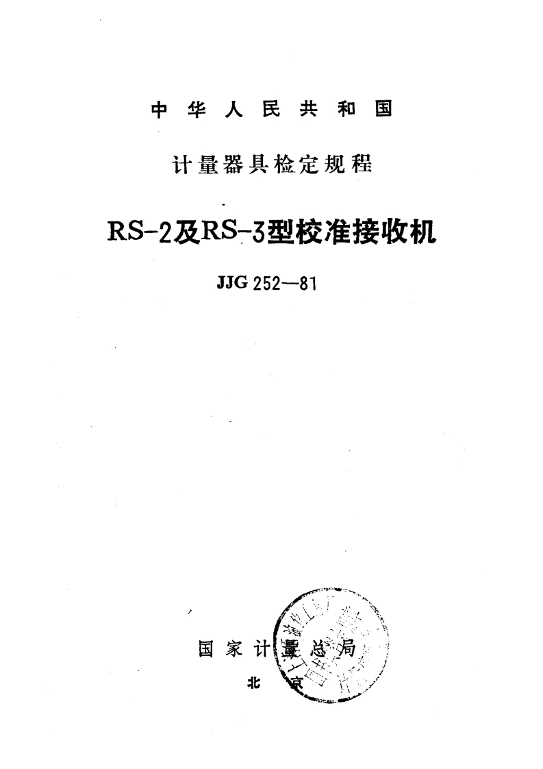 JJG252-1981RS-2及RS-3型校准接收机检定规程