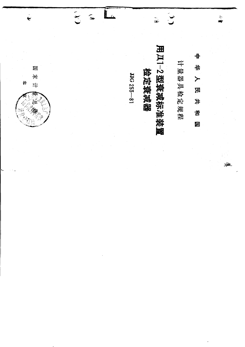 JJG253-1981用II1-2型衰减标准装置检定衰减器