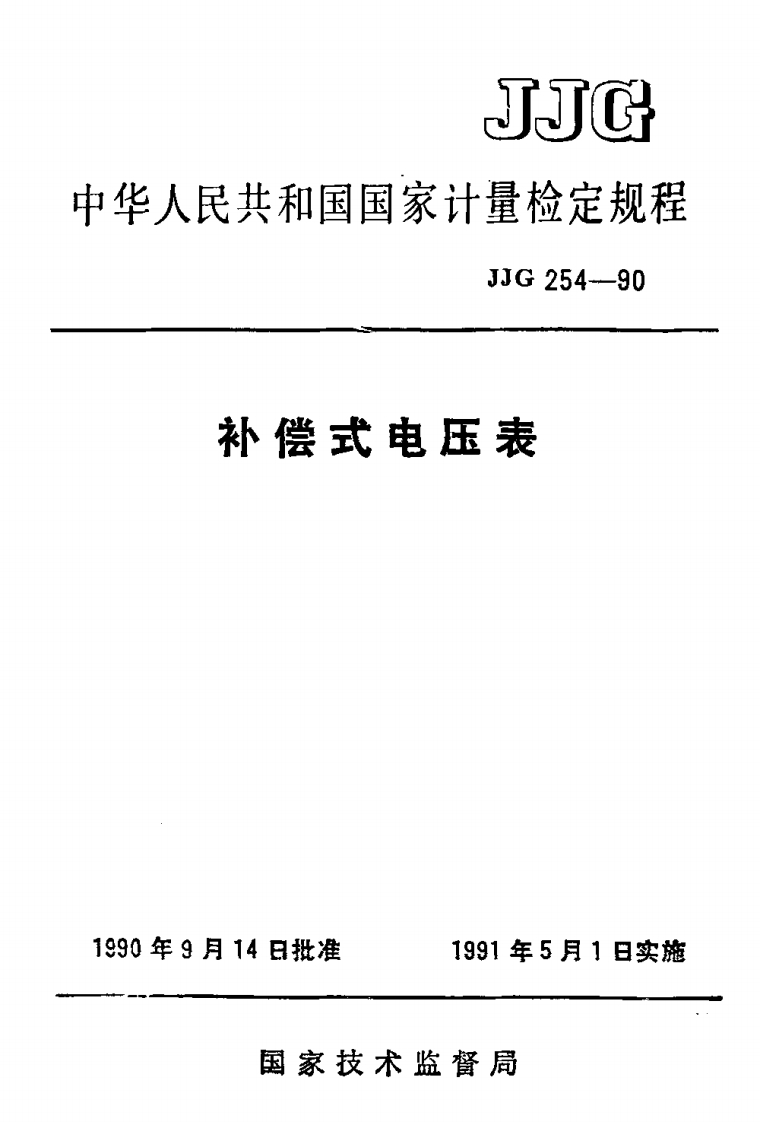 JJG254-1990补偿式电压表