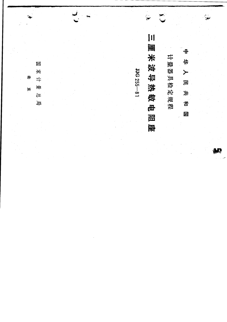 JJG255-1981三厘米波导热敏电阻座