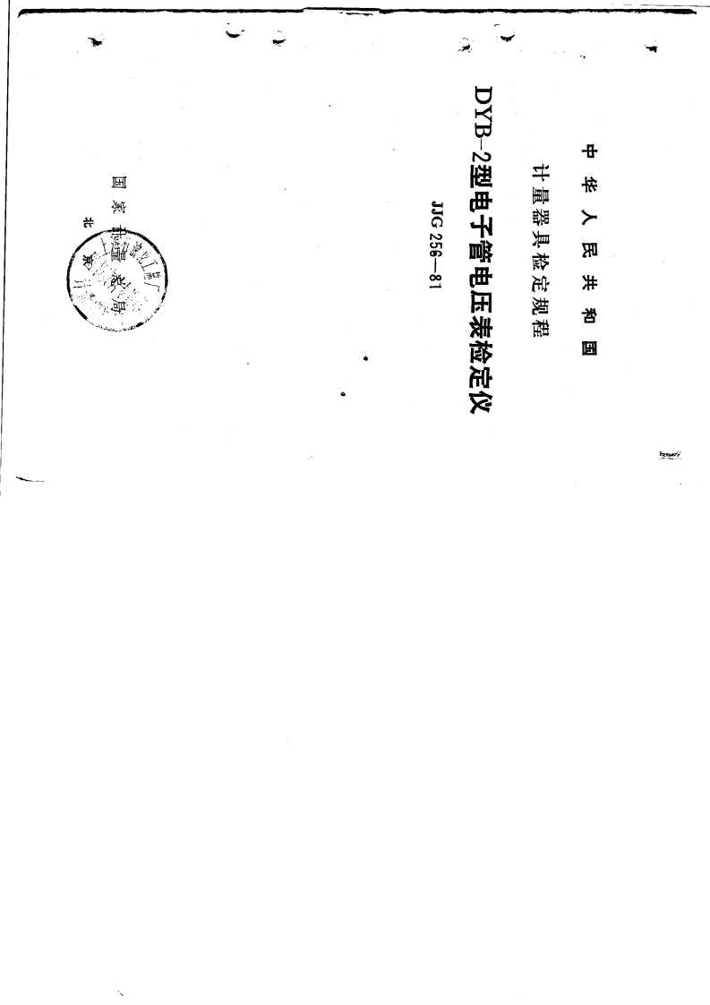JJG256-1981DYB-2型电子管电压表检定仪