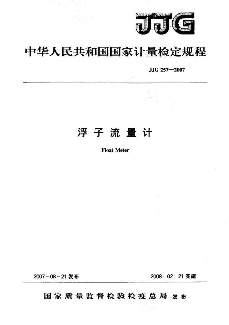 JJG257-2007浮子流量计