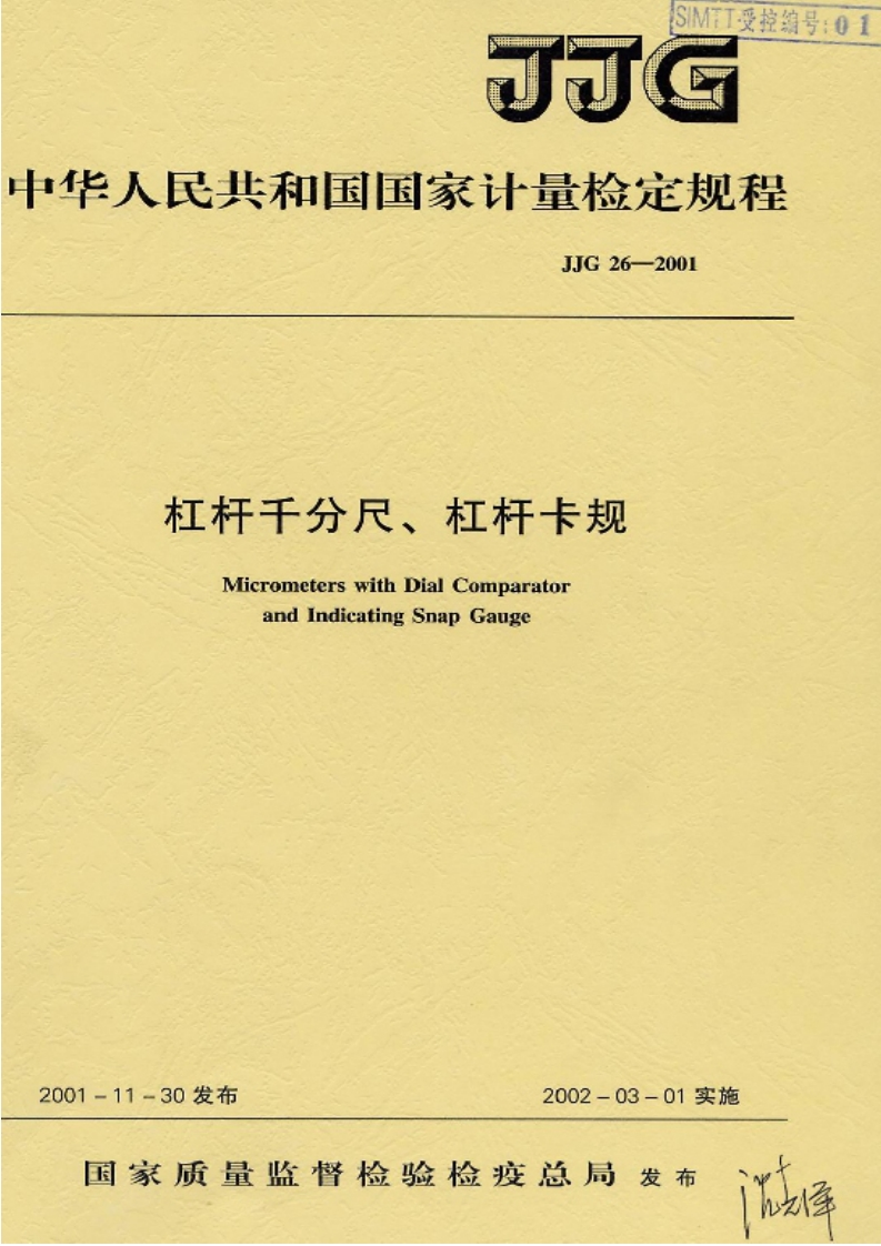 JJG26-2001杠杆千分尺、杠杆卡规MicrometerswithDialComparatorandIndicatingSnapGauge_杠杆千分尺、杠杆卡规MicrometerswithDialComparatorandIndicatingSnapGauge