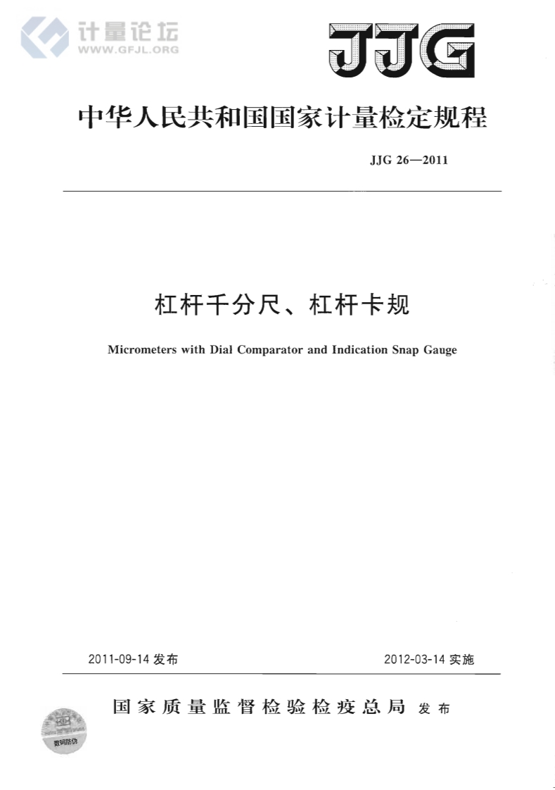 JJG26-2011杠杆千分尺、杠杆卡规