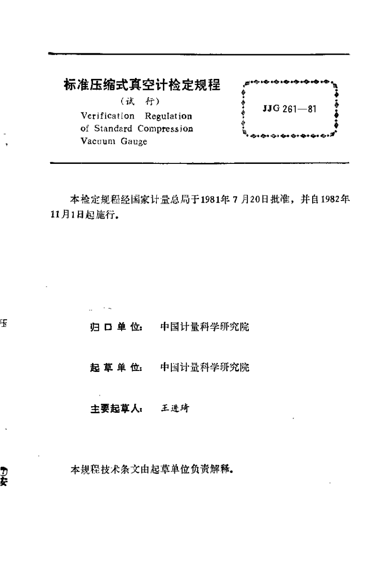 JJG261-1981标准压缩式真空计试行