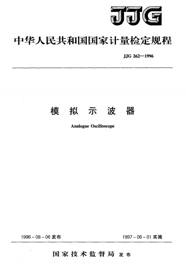 JJG262-1996模拟示波器