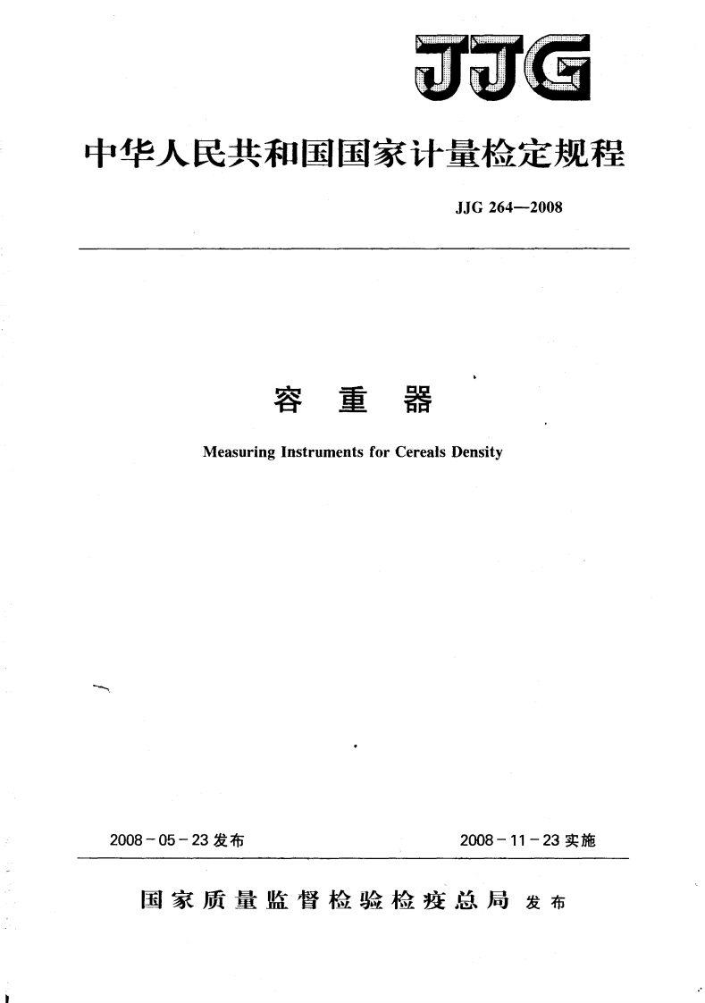 JJG264-2008容重器