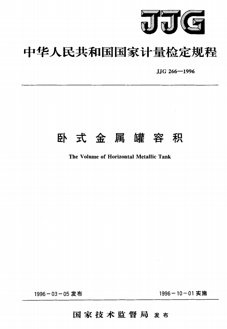 JJG266-1996卧式金属罐容积