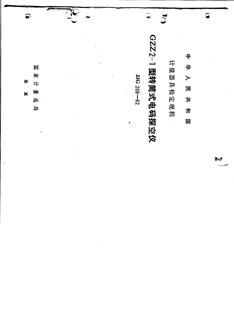 JJG268-1982GZZ2-1型转筒式电码探空仪