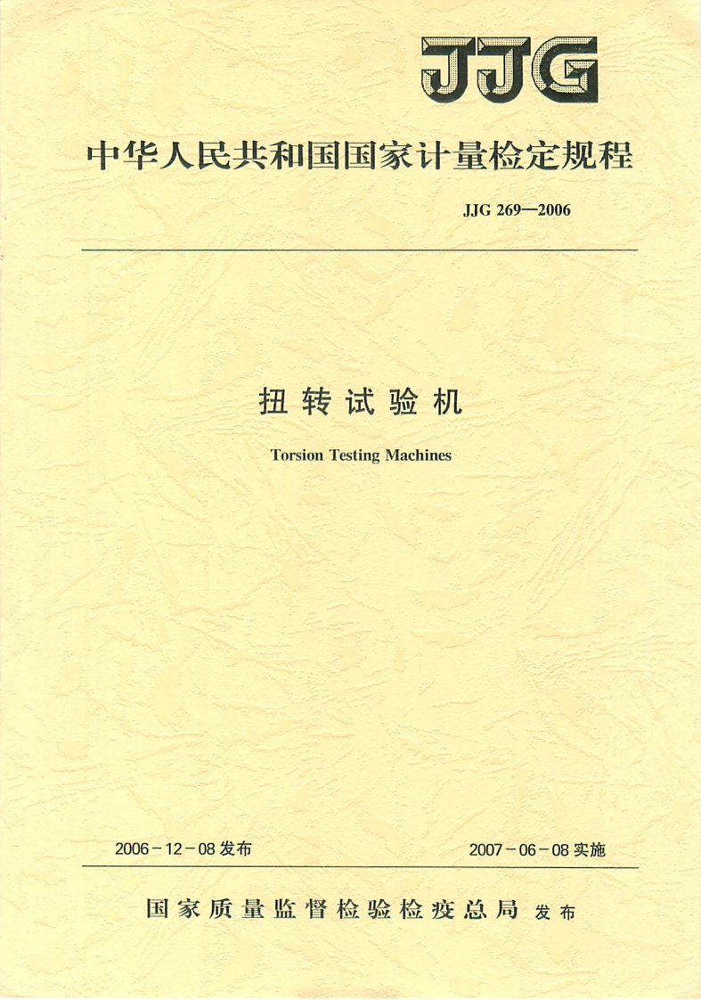 JJG269-2006扭转试验机