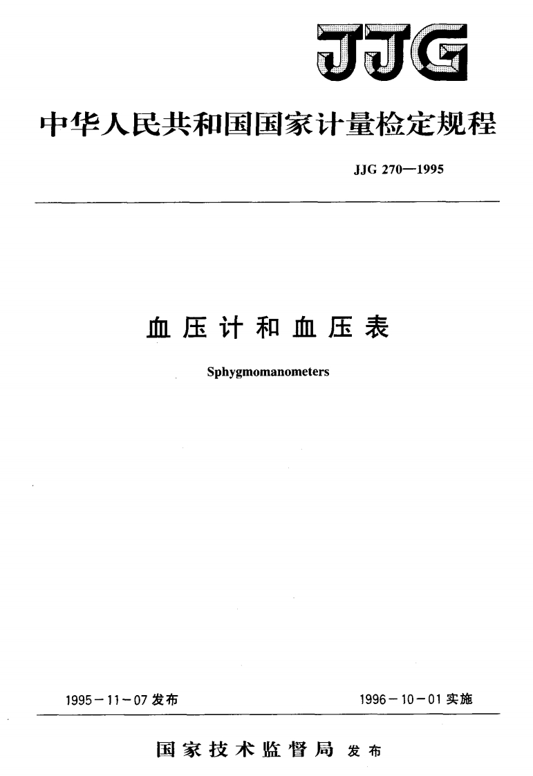 JJG270-1995血压计和血压表
