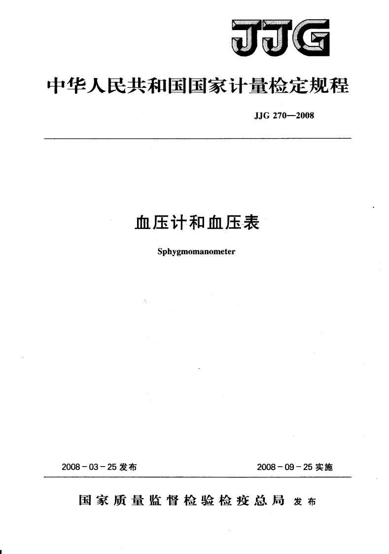JJG270-2008血压计和血压表
