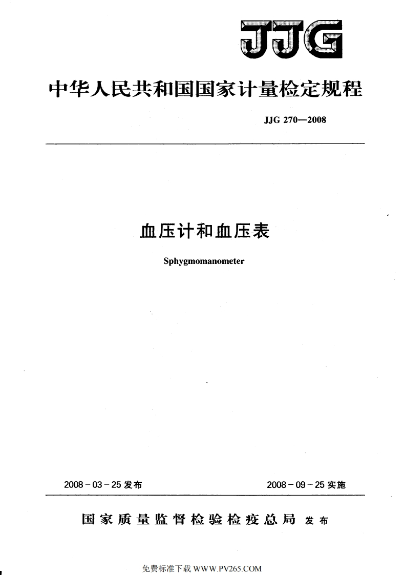 JJG270-2008血压计和血压表检定规程(清晰版)检定规程
