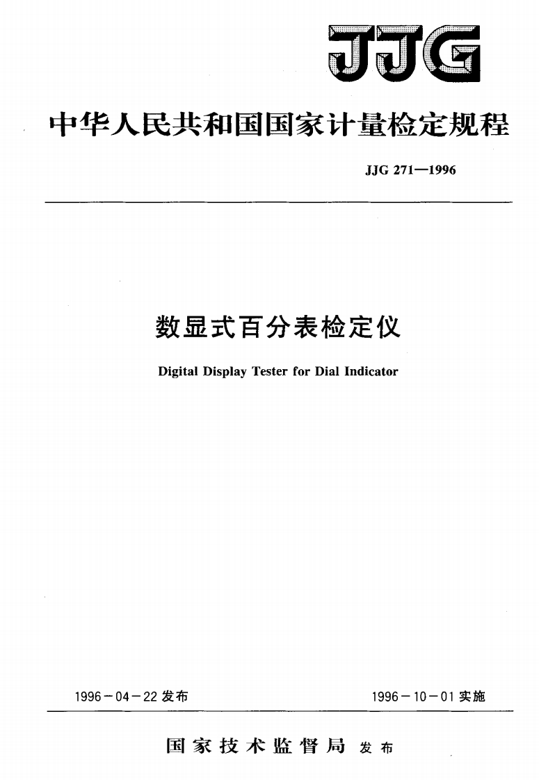 JJG271-1996数显式百分表检定仪