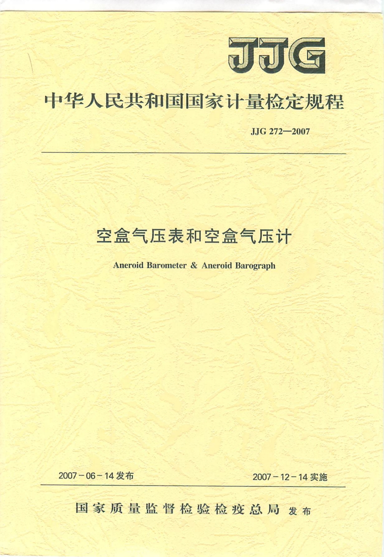 JJG272-2007空盒气压表和空盒气压计