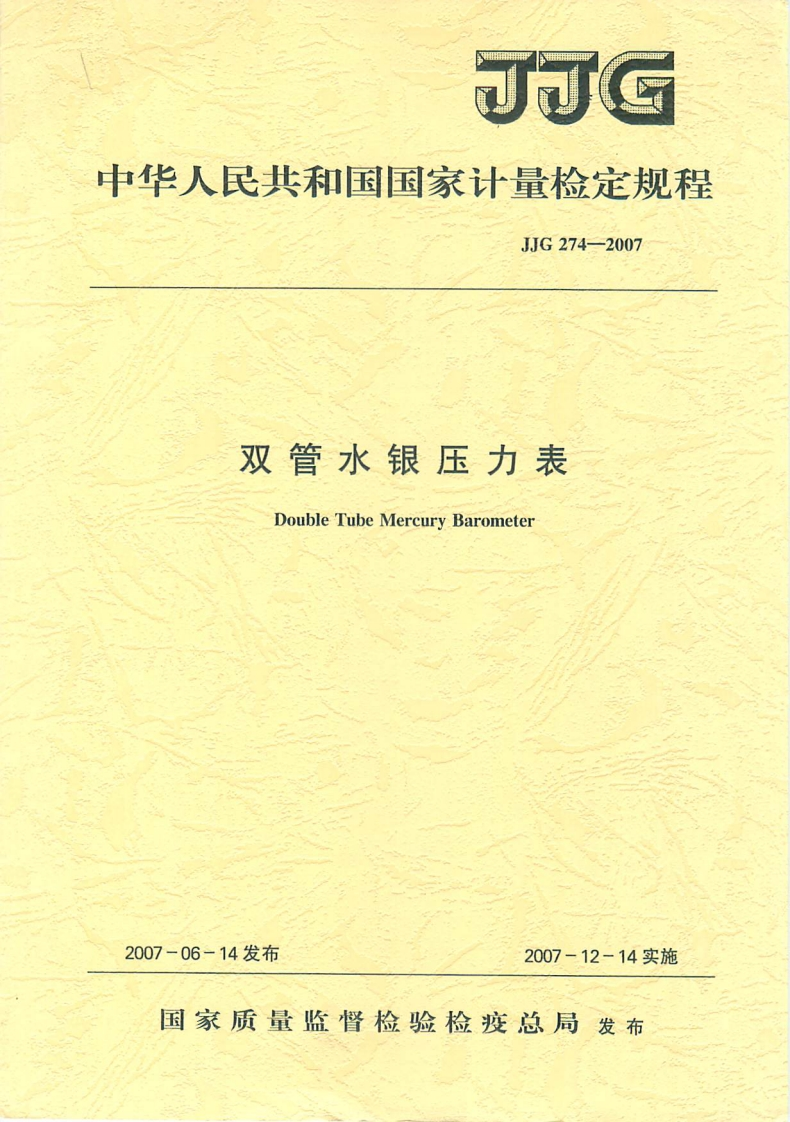 JJG274-2007双管水银压力表