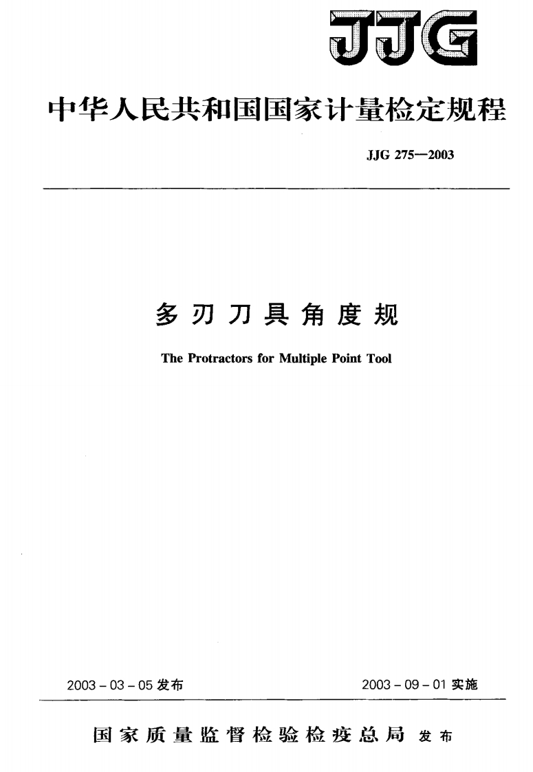JJG275-2003多刃刀具角度规