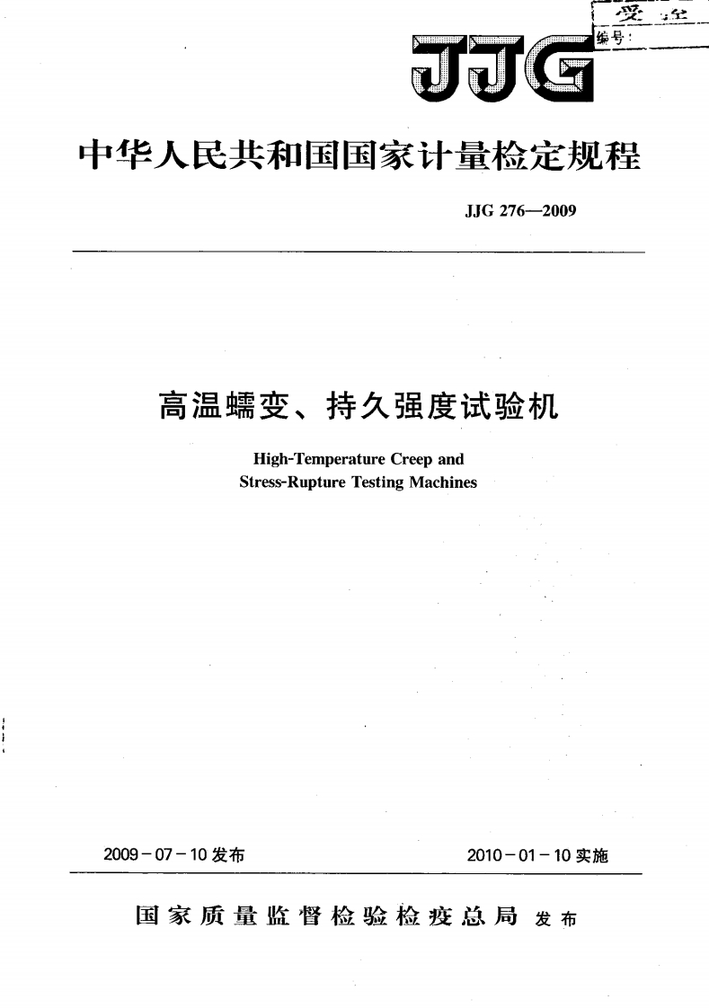 JJG276-2009高温蠕变、持久强度试验机