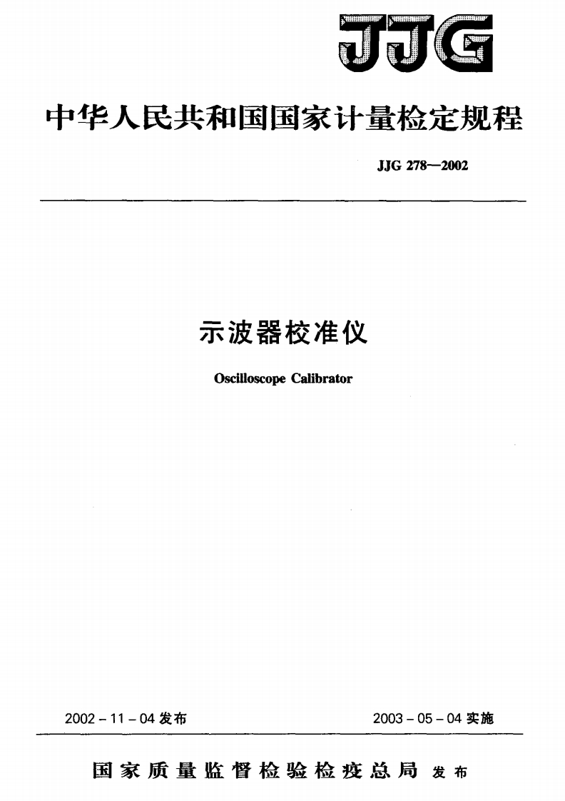 JJG278-2002示波器校准仪