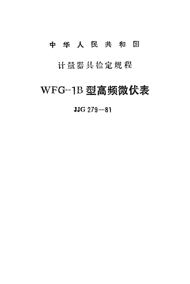 JJG279-1981WFG-1B型高频微伏表