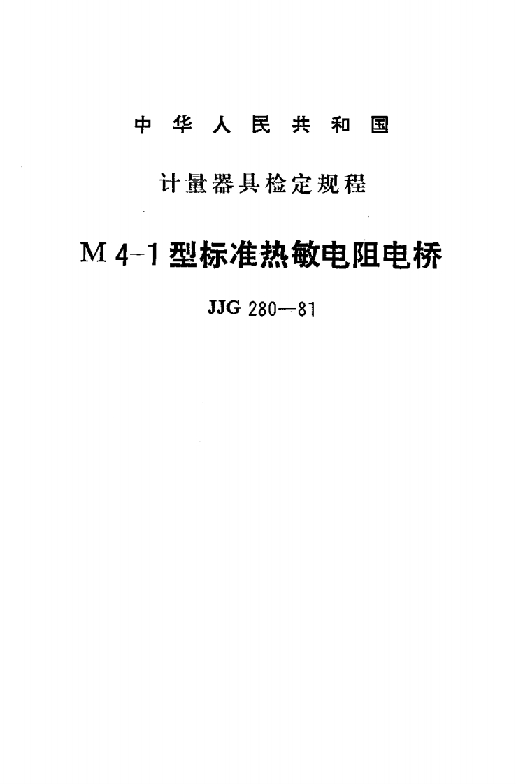 JJG280-1981M4-1(MTO-1)型标准热敏电阻电桥