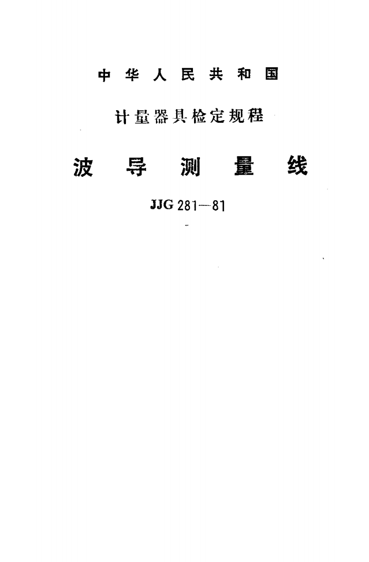 JJG281-1981波导测量线检定规程