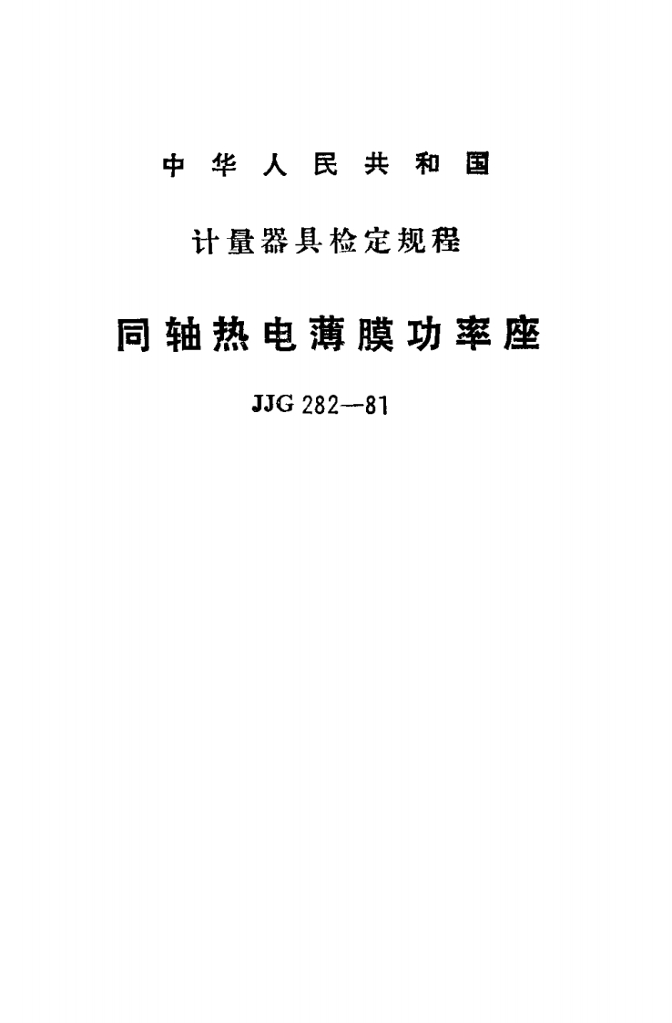 JJG282-1981同轴热电薄膜功率座