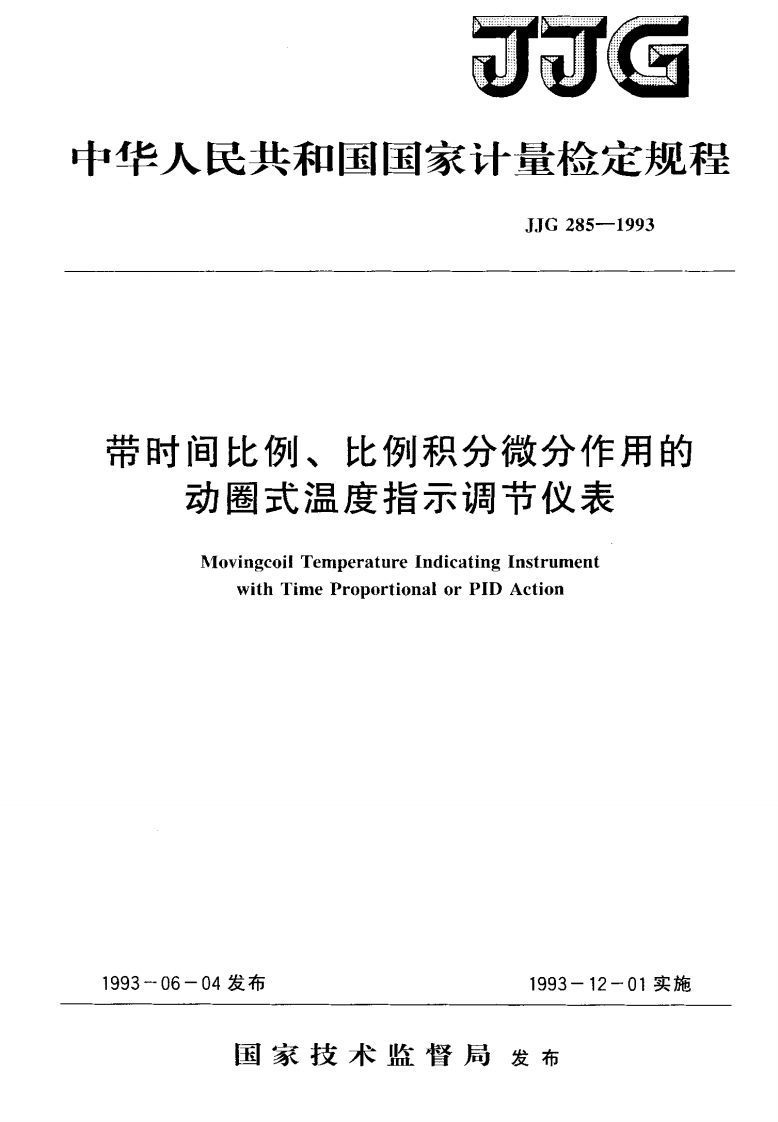 JJG285-1993带时间比例、比例积分微分作用的动圈式温度指示调节仪表