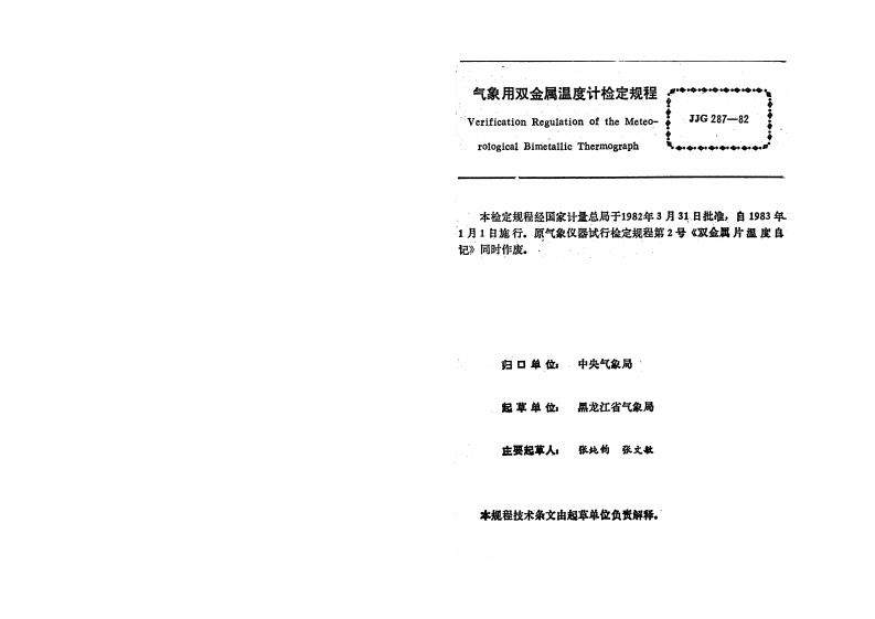 JJG287-1982气象用双金属温度计