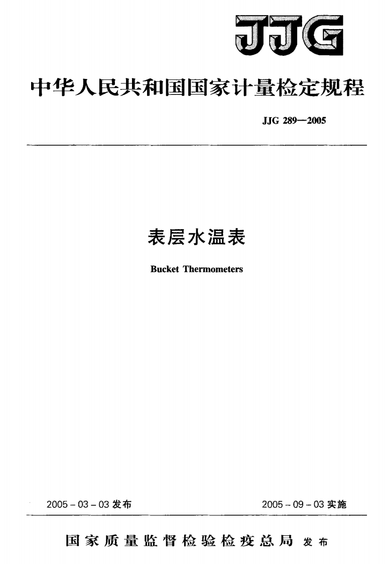 JJG289-2005表层水温表