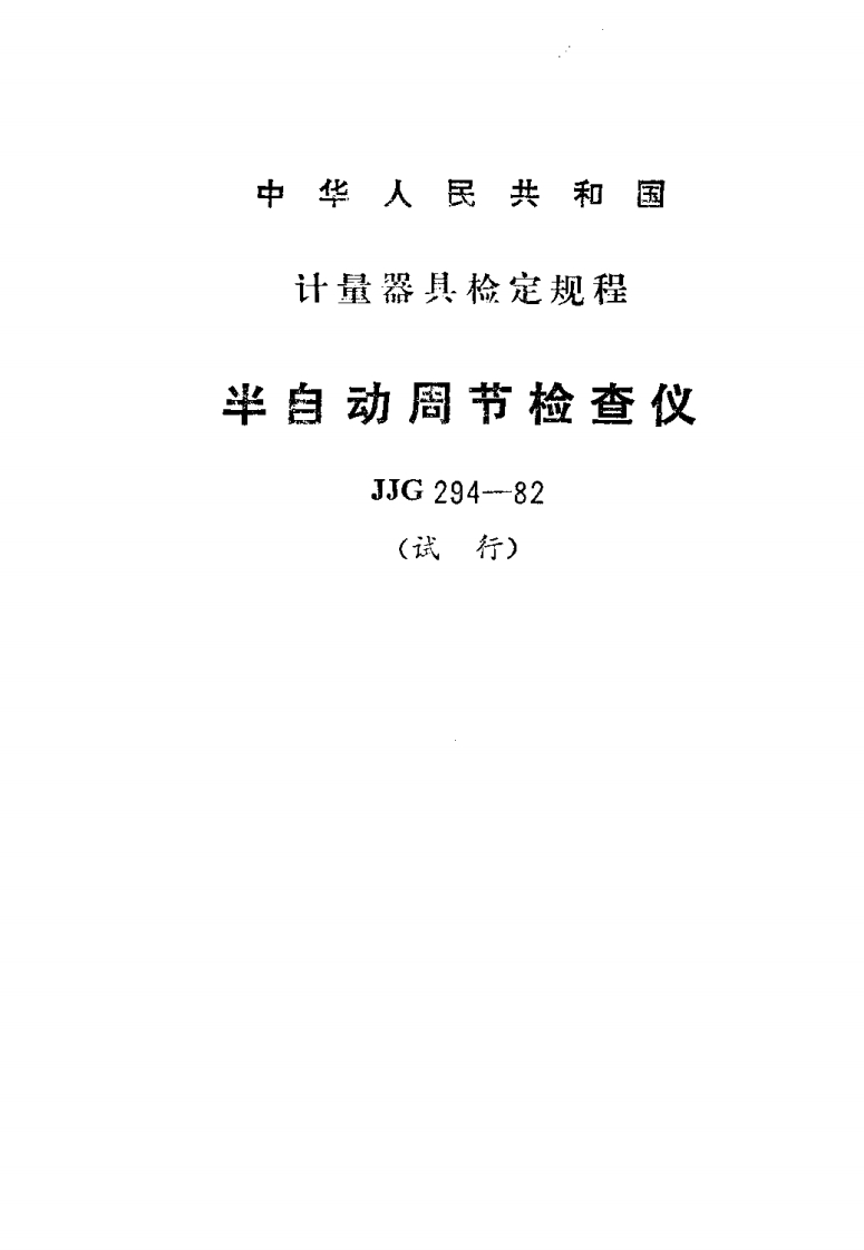 JJG294-1982半自动周节检查仪(试行)