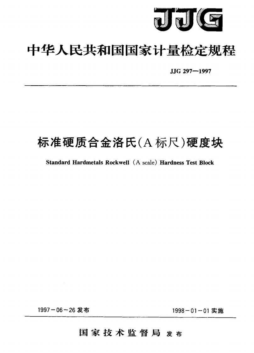 JJG297-1997标准硬质合金洛氏(A标尺)硬度块