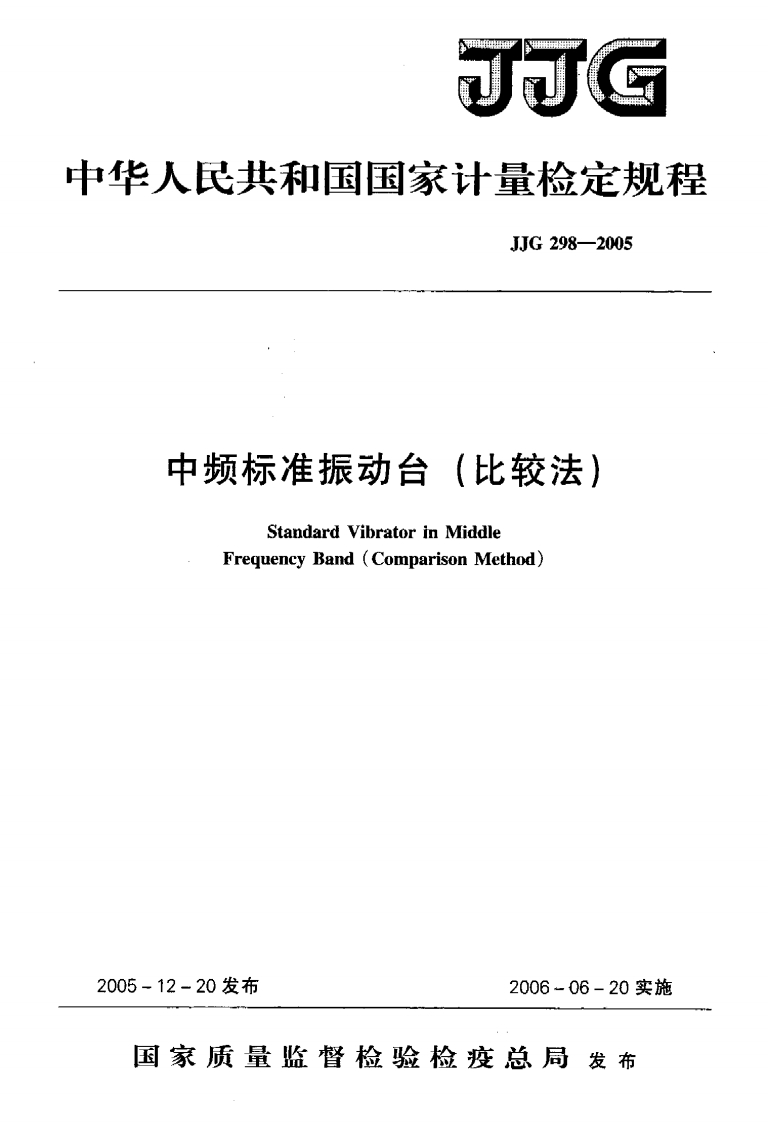 JJG298-2005中频标准振动台（比较法）