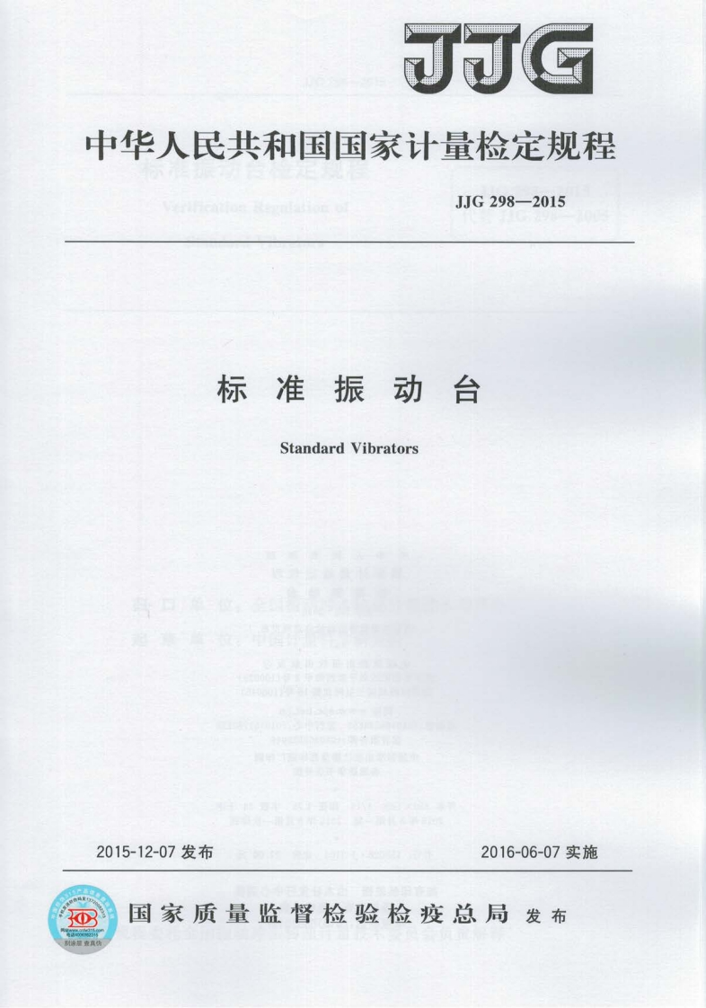 JJG298-2015标准振动台