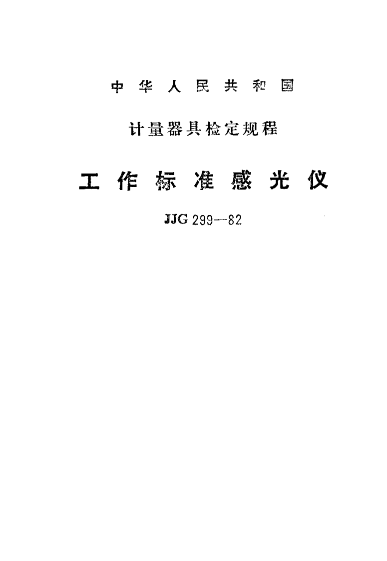 JJG299-1982工作标准感光仪