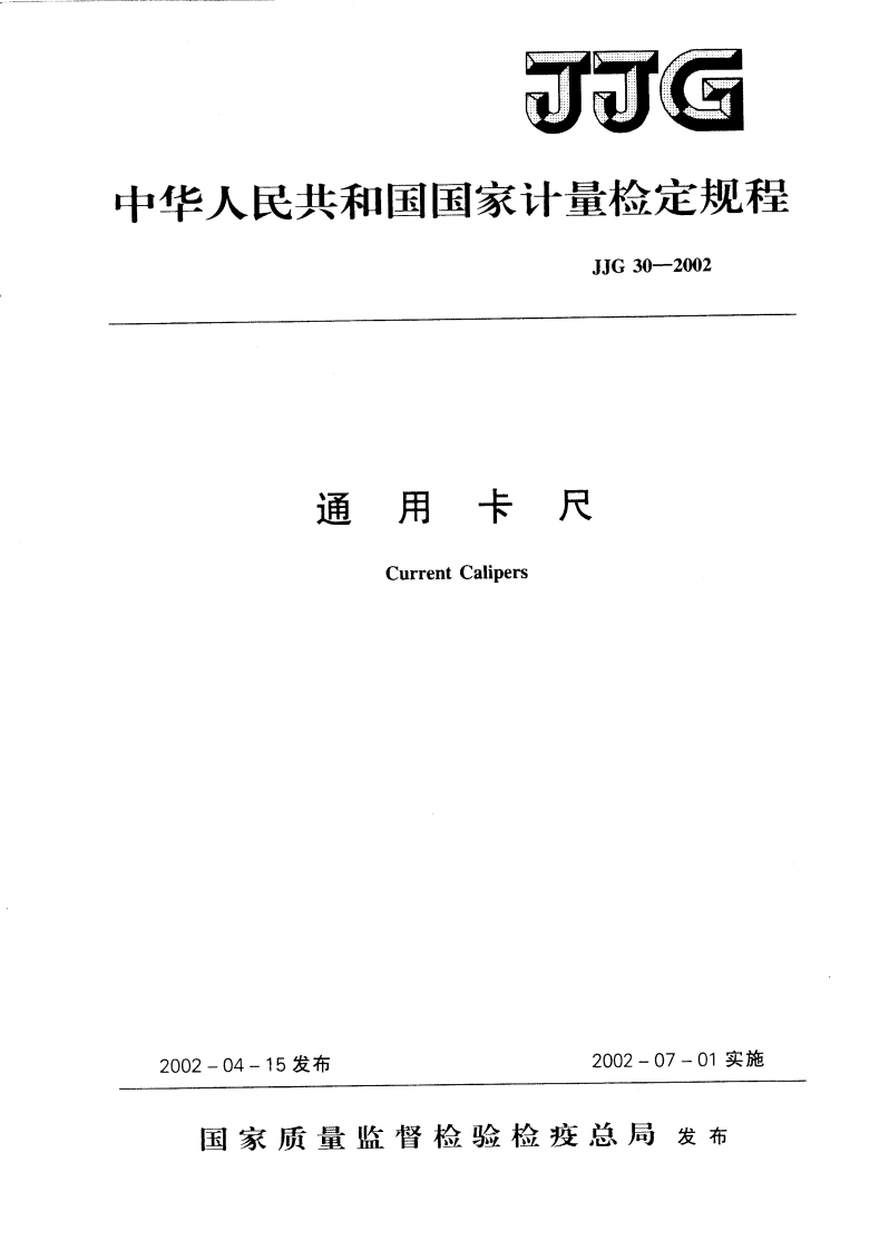 JJG30--2002通用卡尺CurrentCalipers_通用卡尺CurrentCalipers