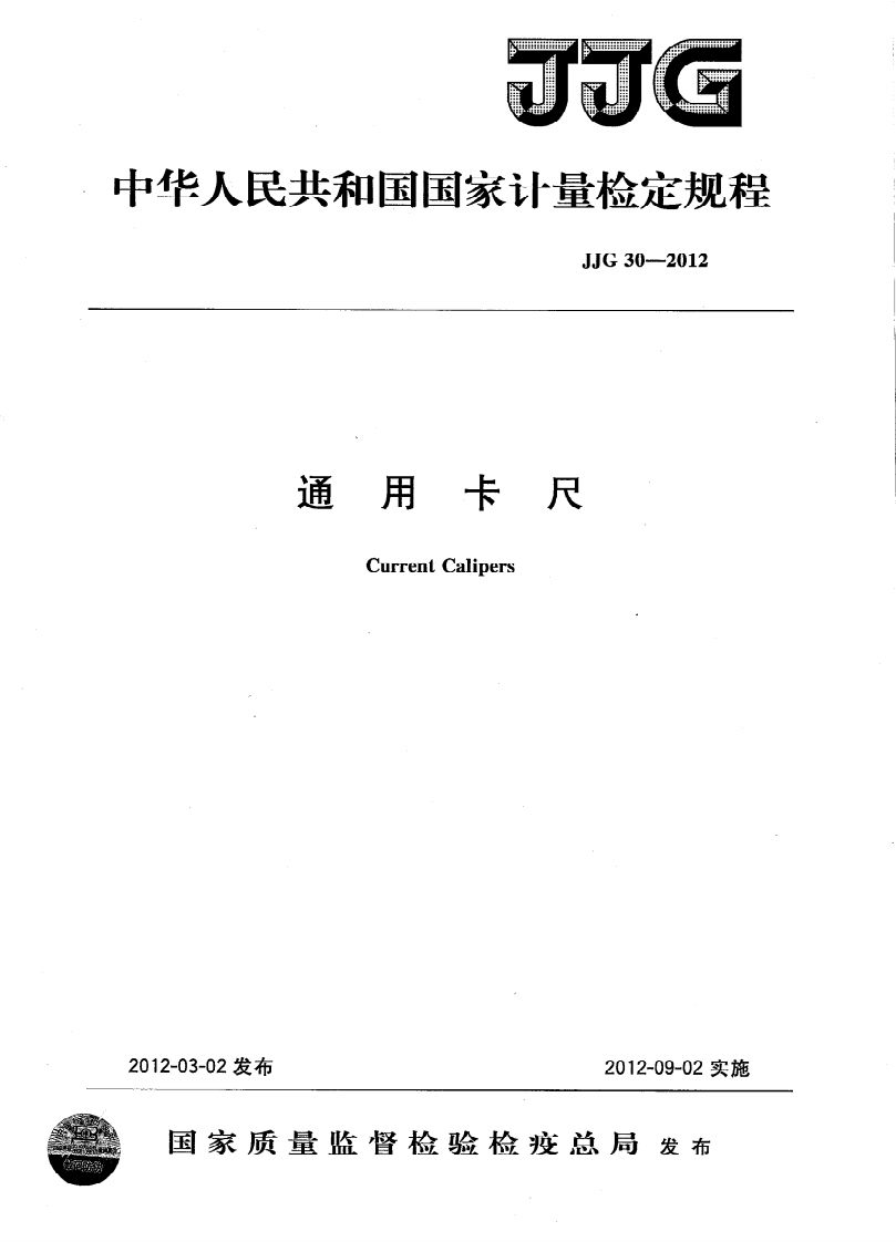 JJG30-2012通用卡尺