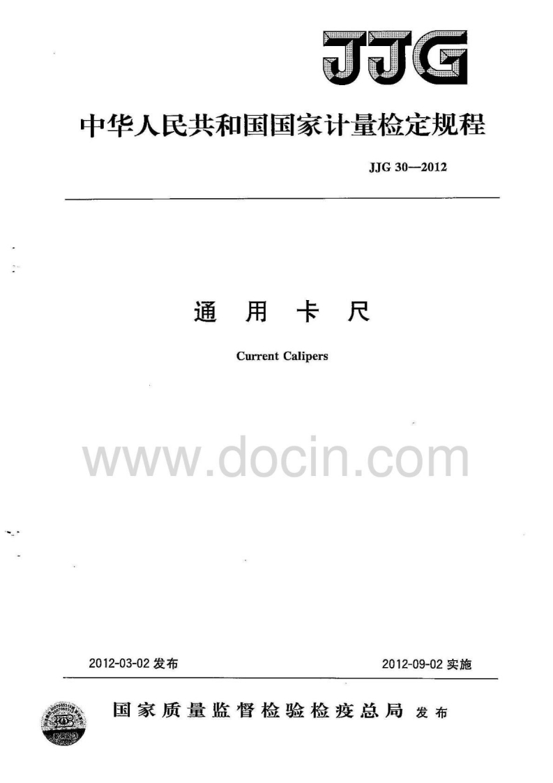 JJG30-2012通用卡尺CurrentCalipers_通用卡尺CurrentCaliperswww.docin.com