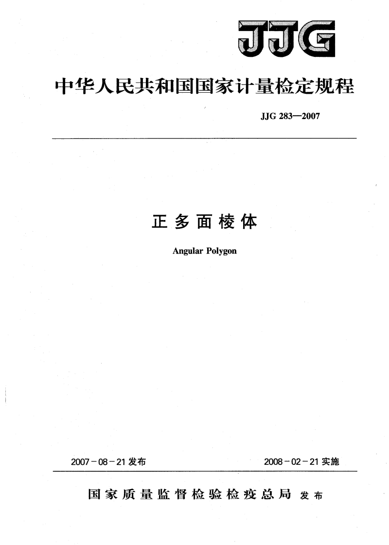 JJG300－2002小角度检查仪检定规程