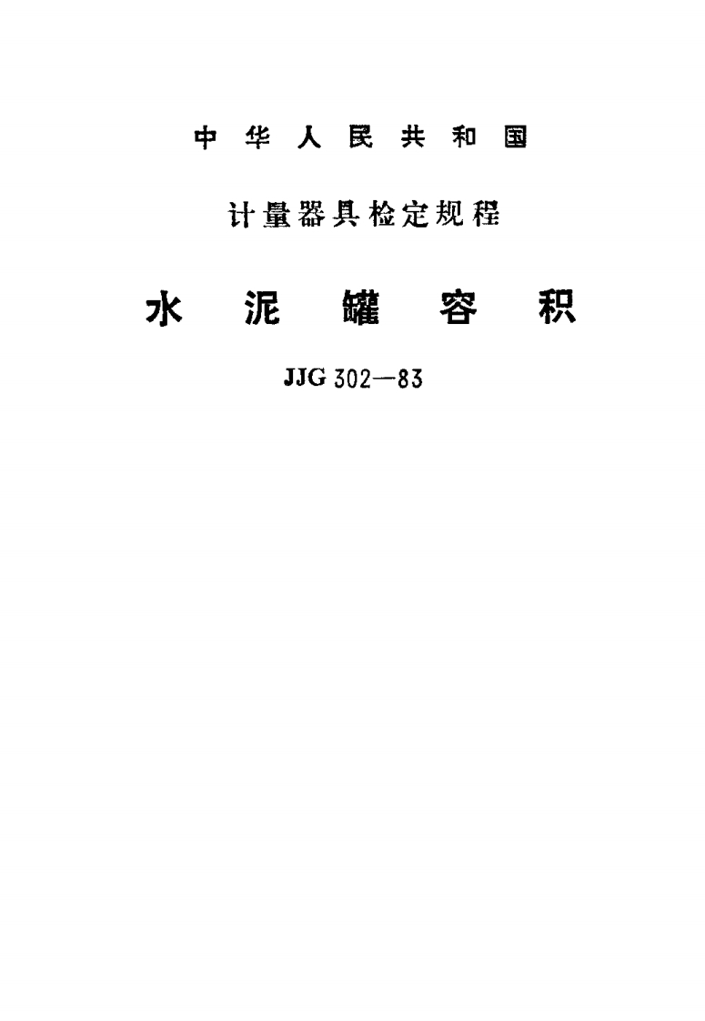 JJG302-1983水泥罐容积