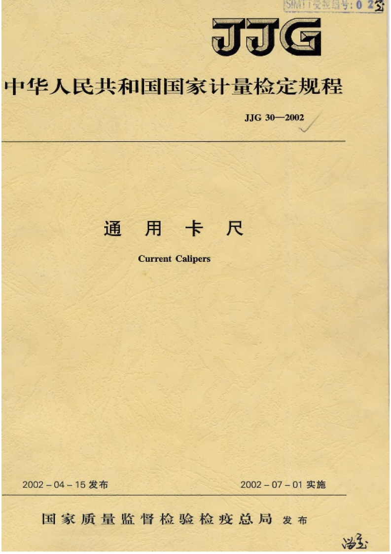 JJG302002通用卡尺CurrentCalipers_通用卡尺CurrentCalipers